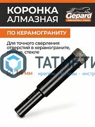 Коронка алмазная по керамограниту, керамике, стеклу d=14, GEPARD -  магазин крепежа «ТАТМЕТИЗ»