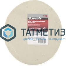 Круг полировальный 150х20х12,7мм натуральный войлока //Matrix -  магазин «ТАТМЕТИЗ»